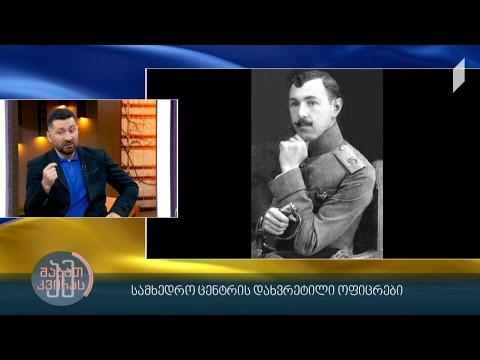 სამხედრო ცენტრის დახვრეტილი ოფიცრები | დიმიტრი სილაქაძის რუბრიკა #ადამიანებიისტორიიდან